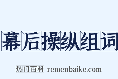 幕后操纵组词是什么意思的图片